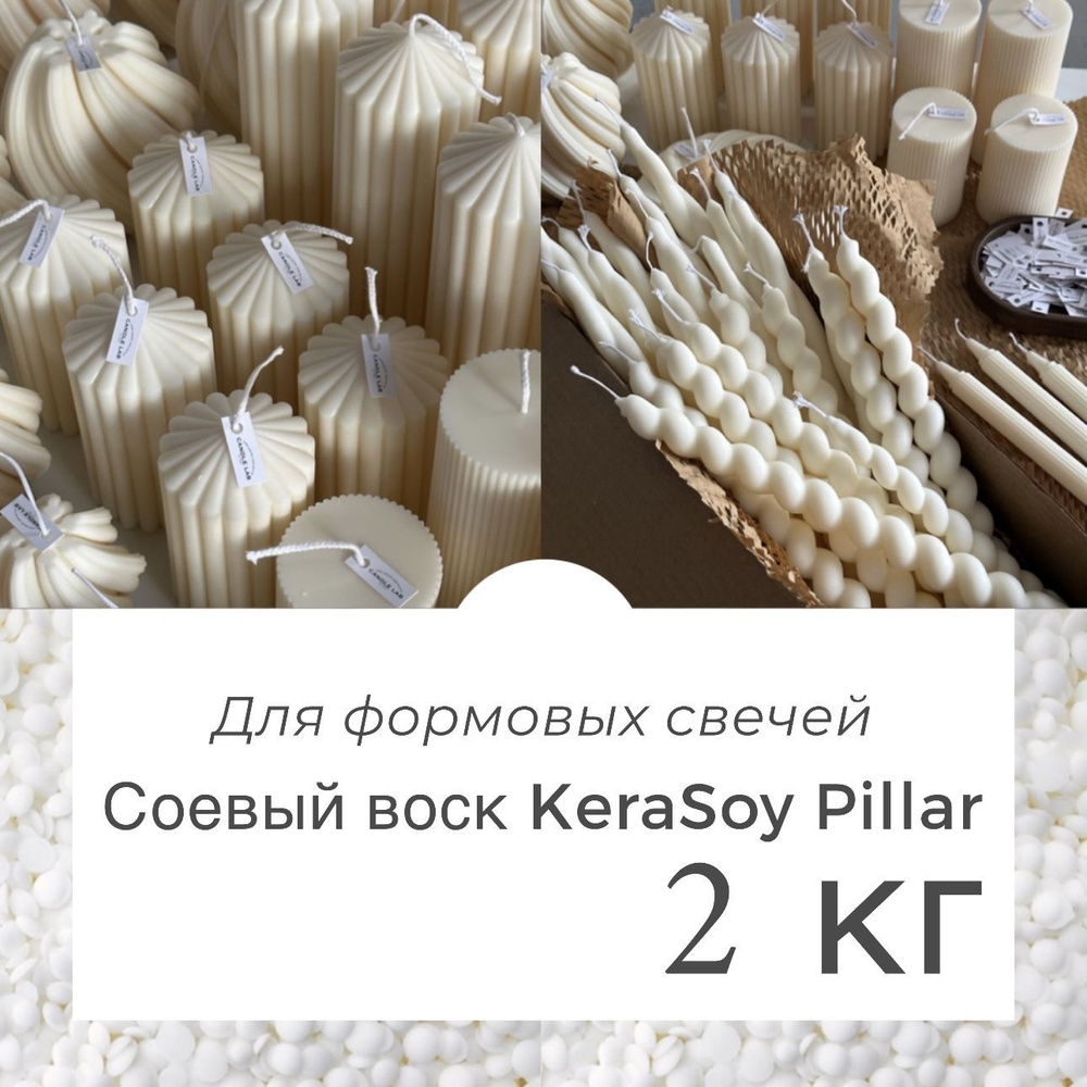 Натуральный соевый воск для формовых свечей 2 кг KeraSoy Pillar в гранулах  #1