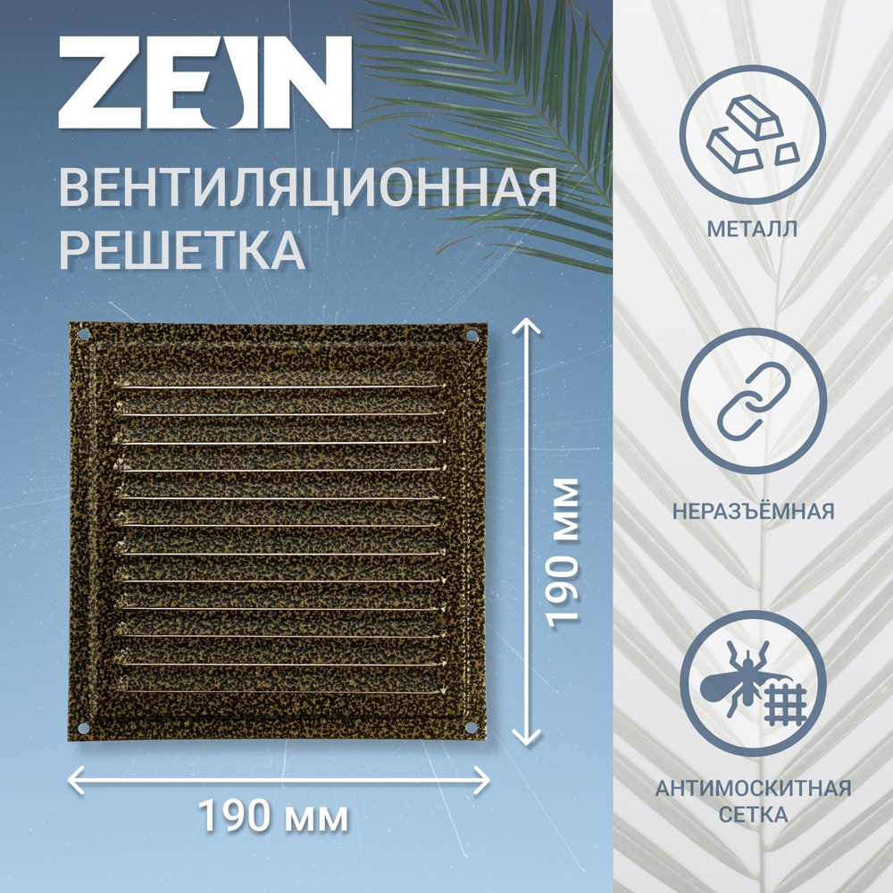 Решетка вентиляционная ZEIN Люкс РМ1919З, 190 х 190 мм, с сеткой, металлическая, золотая  #1