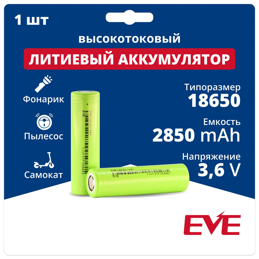 Аккумулятор 18650 Li-ion EVE INR18650/29V, литиевая аккумуляторная ...