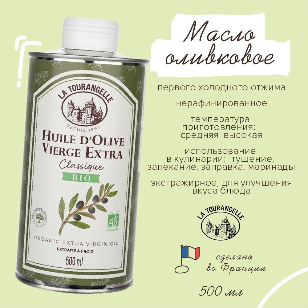 Оливковое масло 500 ml Extra Virgin La Tourangelle первого холодного отжима нерафинированное  #1
