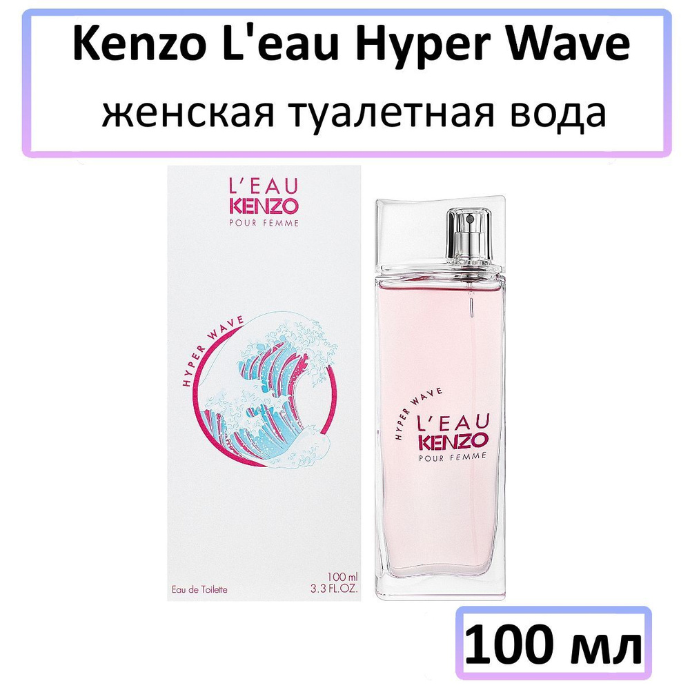 Kenzo L eau Hyper Wave 100