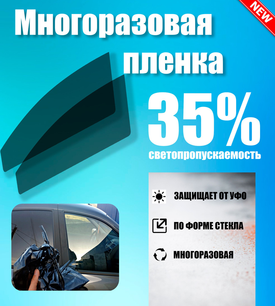 Тонировка съемная Tonirovkoff, 35% купить по выгодной цене в  интернет-магазине OZON (1250704074)