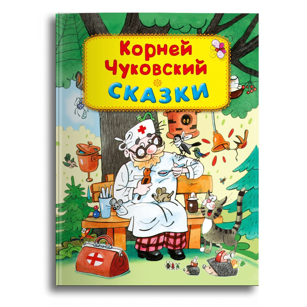 Подарочное издание книги любимые сказки Корнея Чуковского для малышей  (Айболит, Бармалей, Муха-Цокотуха, Тараканище, Мойдодыр, Федорино горе,  Краденое ...