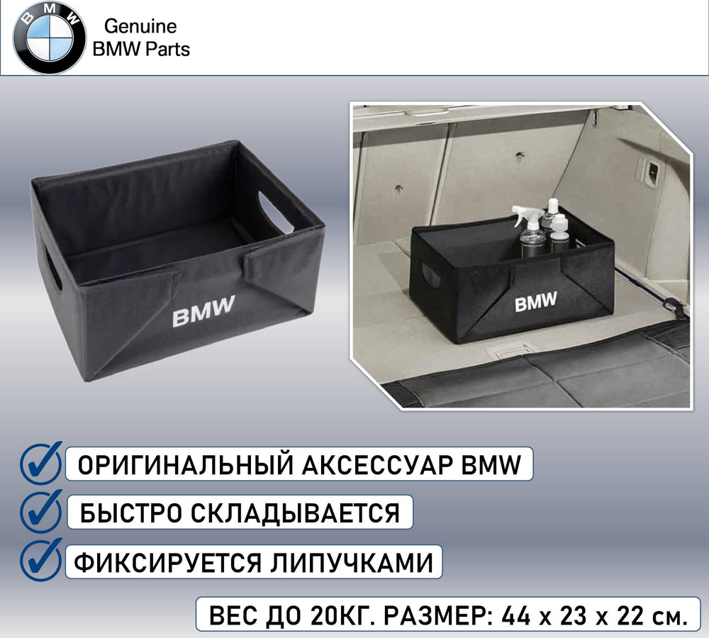 Органайзер в багажник / Складной ящик водонепроницаемый BMW MINI  51472303796 ( оригинальный аксессуар ) купить по доступной цене с доставкой  в интернет-магазине OZON (1221964695)