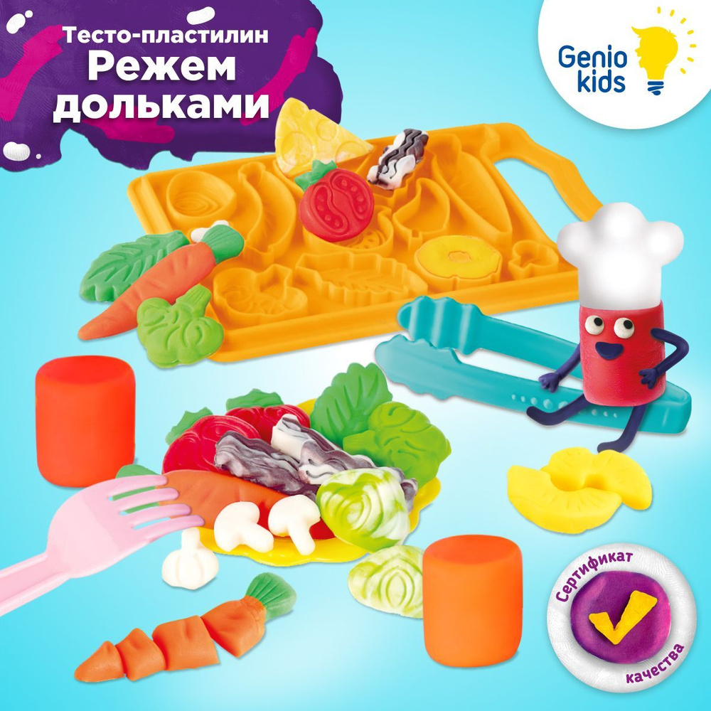 Набор для детской лепки Genio Kids Режем дольками / Тесто для творчества /  Пластилин мягкий для малышей, Инструменты и формочки для лепки из  пластилина - купить с доставкой по выгодным ценам в