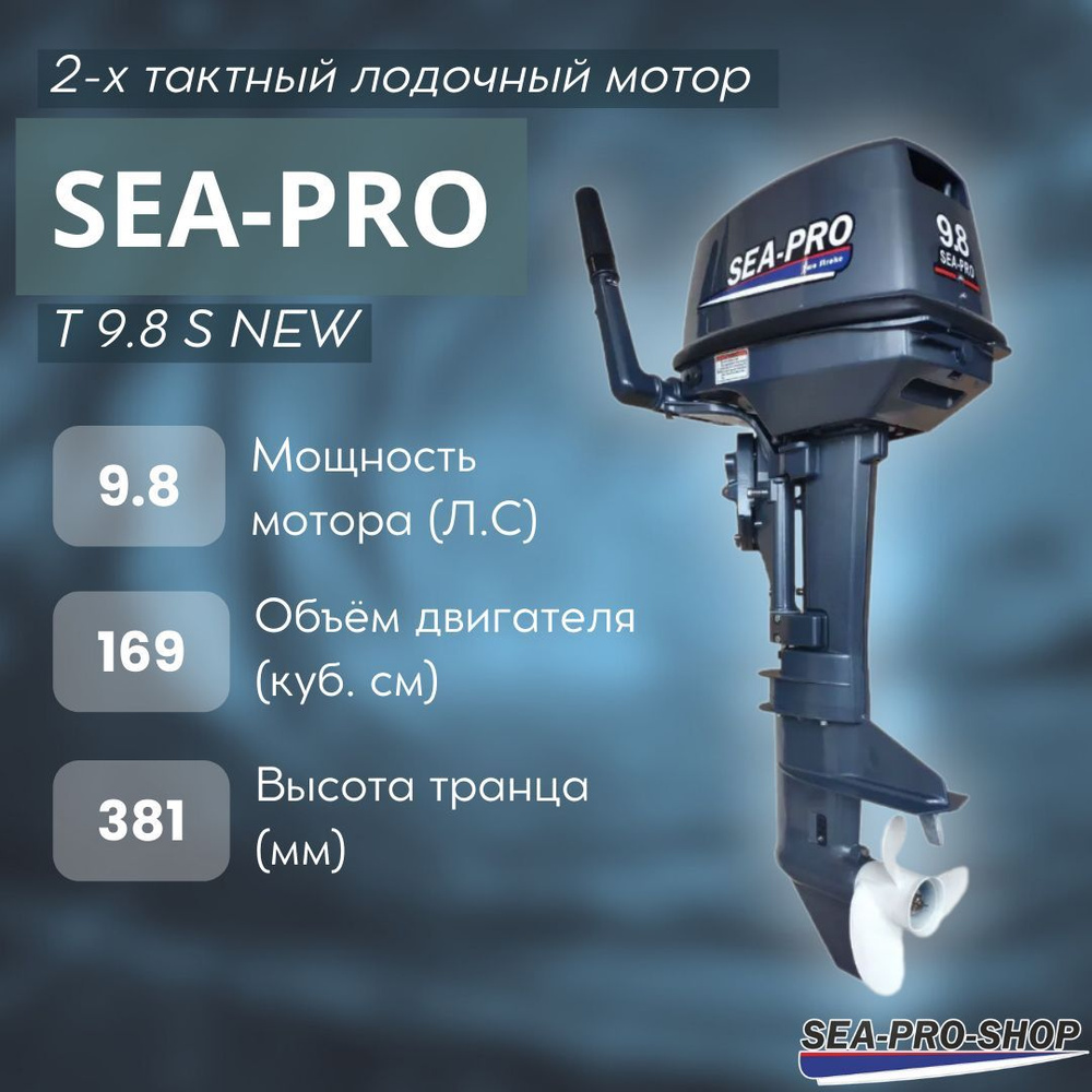 Лодочный мотор SEA-PRO T 9.8 S NEW, бензиновый, 9.8 л.с., 169 куб.см, 2  тактный - купить по выгодной цене в интернет-магазине OZON (775273457)