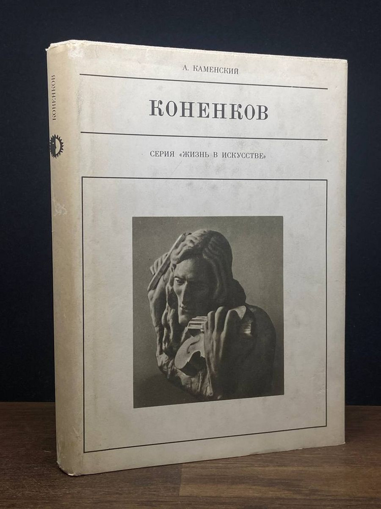 Коненков #1