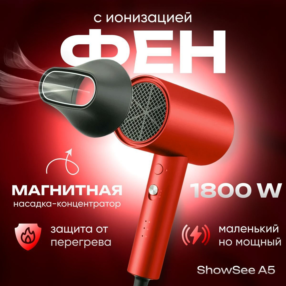 Фен для волос ShowSee А5, красный - купить по выгодным ценам в  интернет-магазине OZON (1097052279)