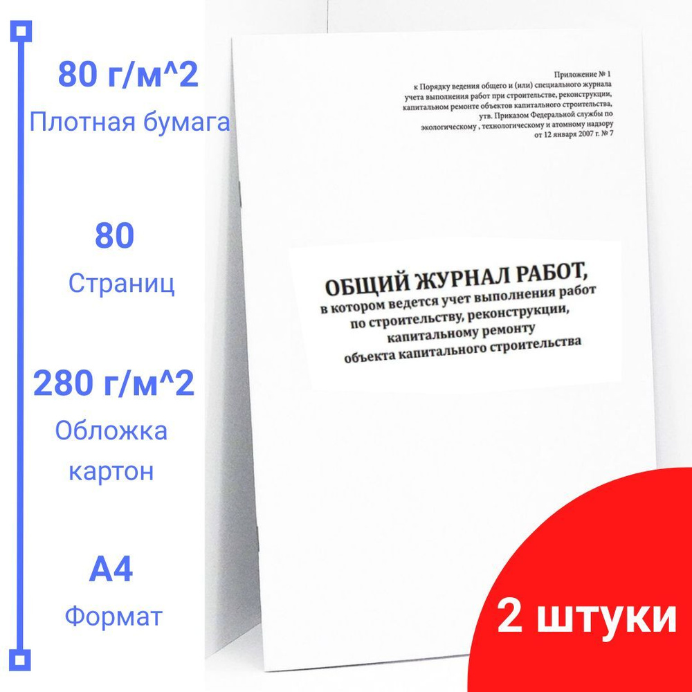 Общий журнал, в котором ведется учет выполнения работ по строительству (2  журнала), 80 страниц, плотная белая бумага - купить с доставкой по выгодным  ценам в интернет-магазине OZON (1197563100)