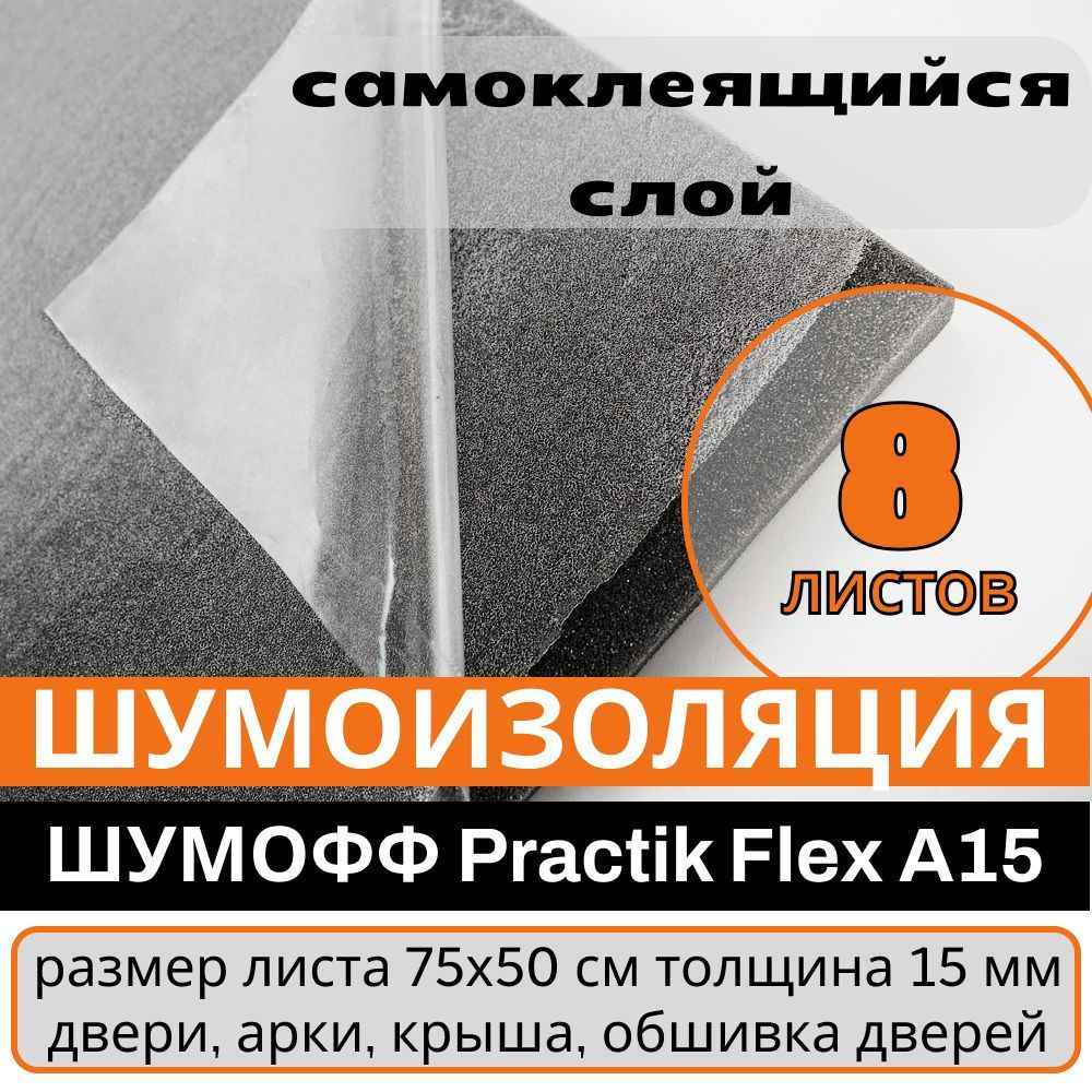 Самоклеящийся Акустический поролон Practik Flex 15 мм - 8 листов - 0.75х1м  #1