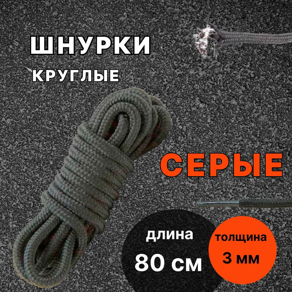 Шнурки СЕРЫЕ 80 см круглые тонкие 3 мм для обуви #1