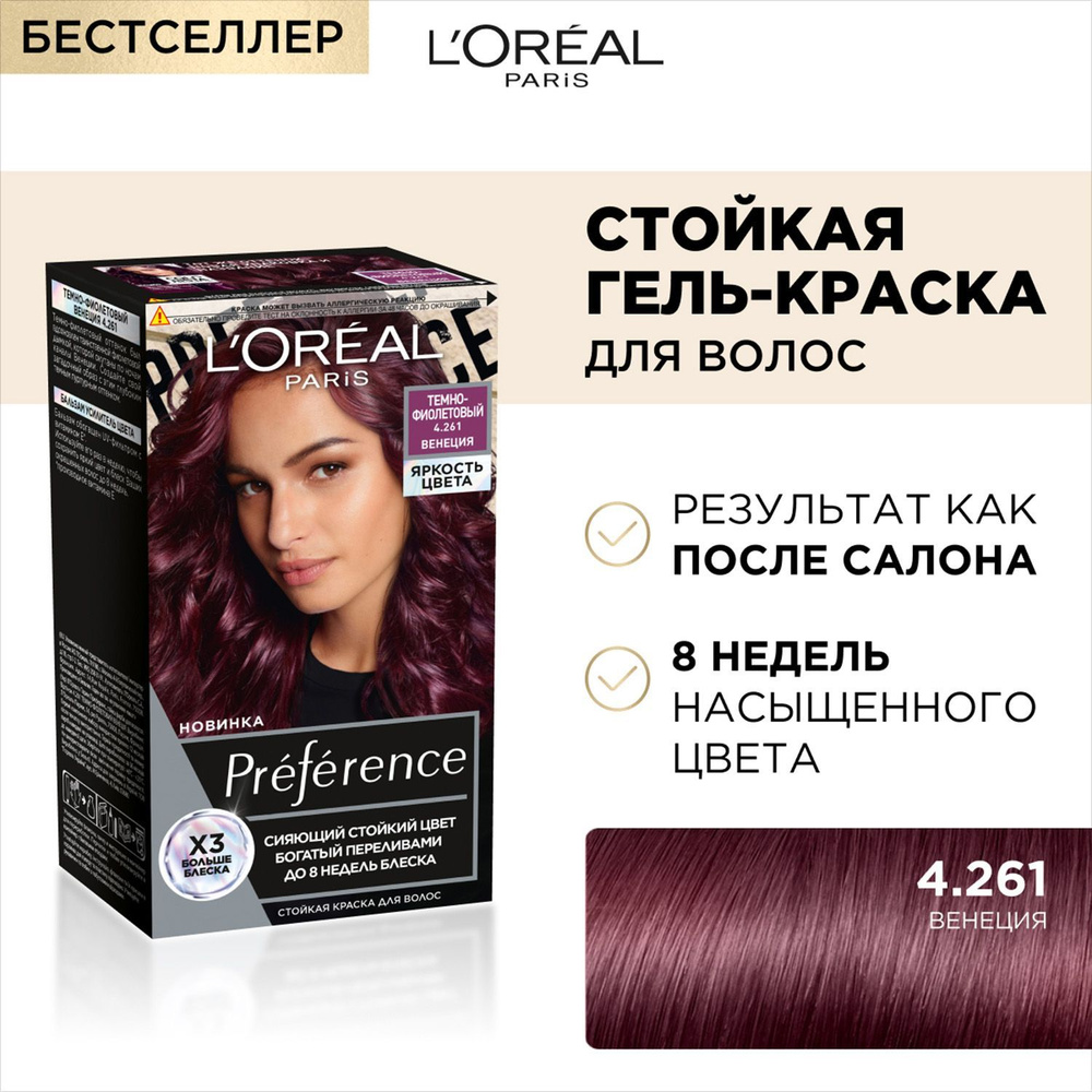 Краска для волос LOREAL Preference ВИВИД 4.261 Темо Фиолетовая Венеция -  купить с доставкой по выгодным ценам в интернет-магазине OZON (1252037504)