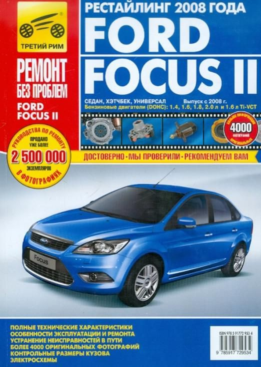 Руководства по эксплуатации и ремонту Ford Focus 4 - Ford Focus 4