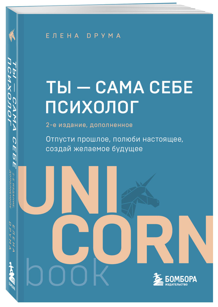 Ты - сама себе психолог. Отпусти прошлое, полюби настоящее, создай желаемое будущее. 2 издание | Друма #1