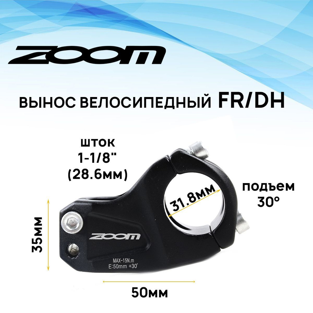 Вынос руля внешний ZOOM FR/DH, TDS-AL-488-8FOV, 1-1/8" под руль 31,8мм ...