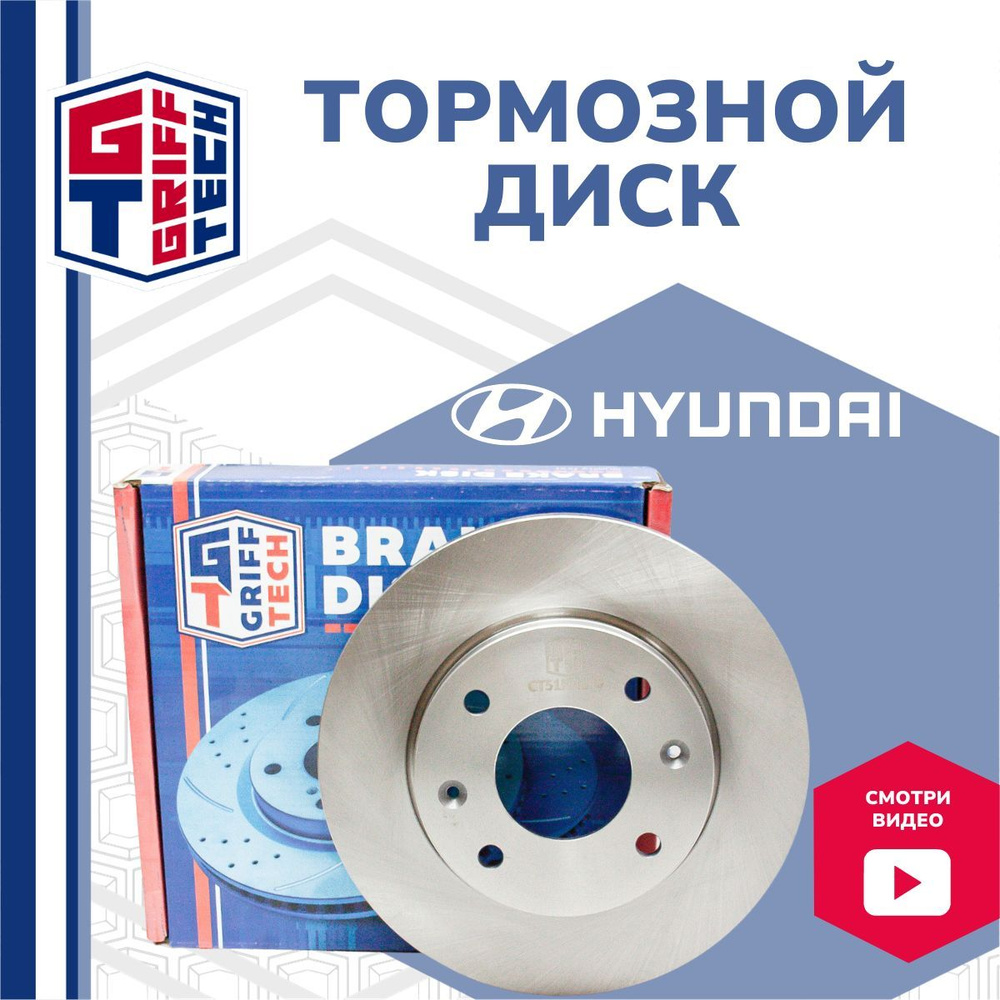 Диск тормозной передний GRIFF TECH для Hyundai Elantra (2000.4 - 2006.11) ( Elantra ТАГаз) (Avante XD все)/ (без ABS)/ Matrix Хендай Элантра / Аванте /  Матрикс 517122D310 - купить по низкой цене в интернет-магазине OZON  (672288348)