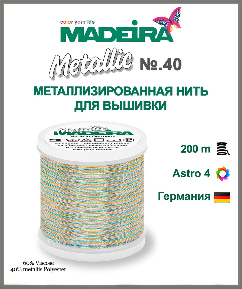 Нитки для машинной вышивки Metallic № 40 