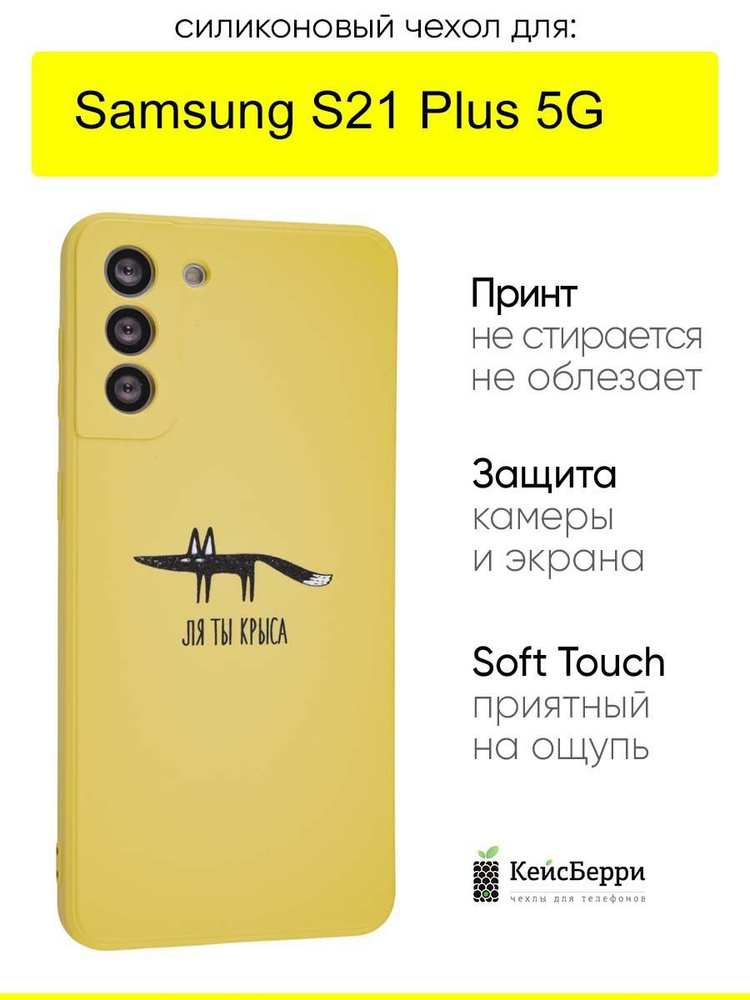 Чехол для Samsung Galaxy S21 Plus 5G, серия Soft #1