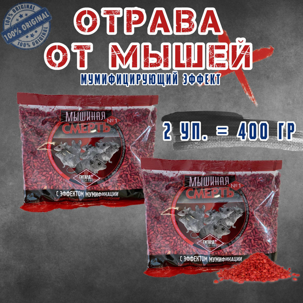 МЫШИНАЯ СМЕРТЬ №1 отрава, приманка против крыс и мышей, зерно от грызунов 2  уп. по 200 гр (400 гр) - купить с доставкой по выгодным ценам в  интернет-магазине OZON (1253582259)