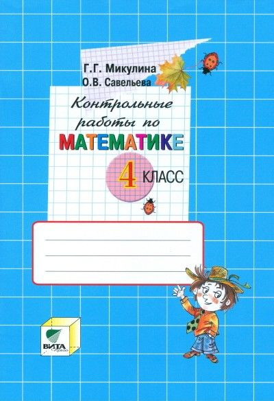 Математика 4 класс. Контрольные работы - купить с доставкой по выгодным ...