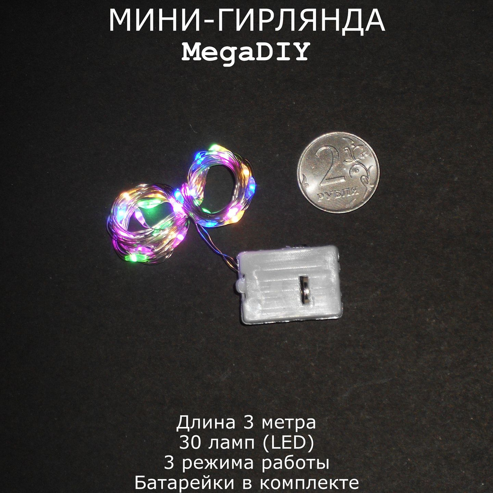 Мини-гирлянда MegaDIY на батарейках для букета, подарка, декора, длина 3м, 30 ламп(LED), 3 режима, разноцветное #1