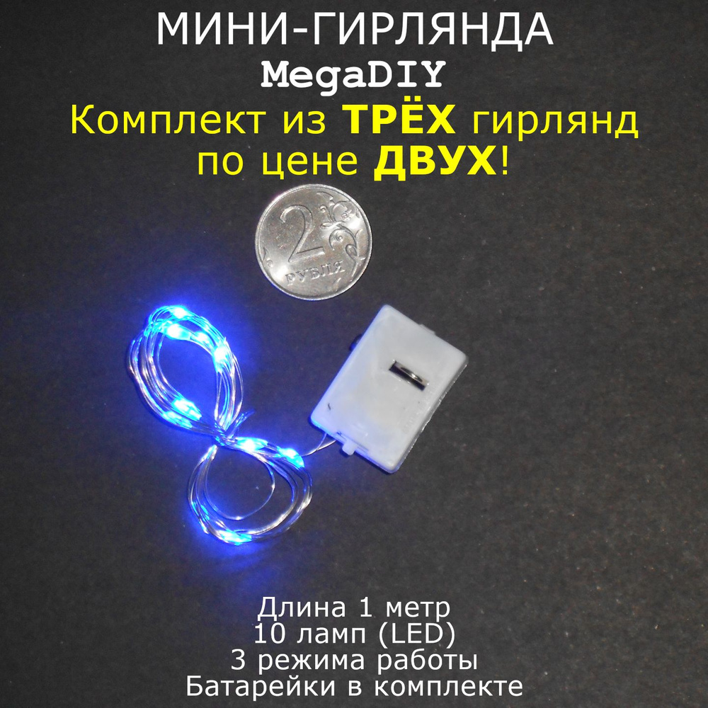 Мини-гирлянда MegaDIY (3 штуки) на батарейках для букета, подарка, декора, длина 1м, 10 ламп(LED), 3 #1