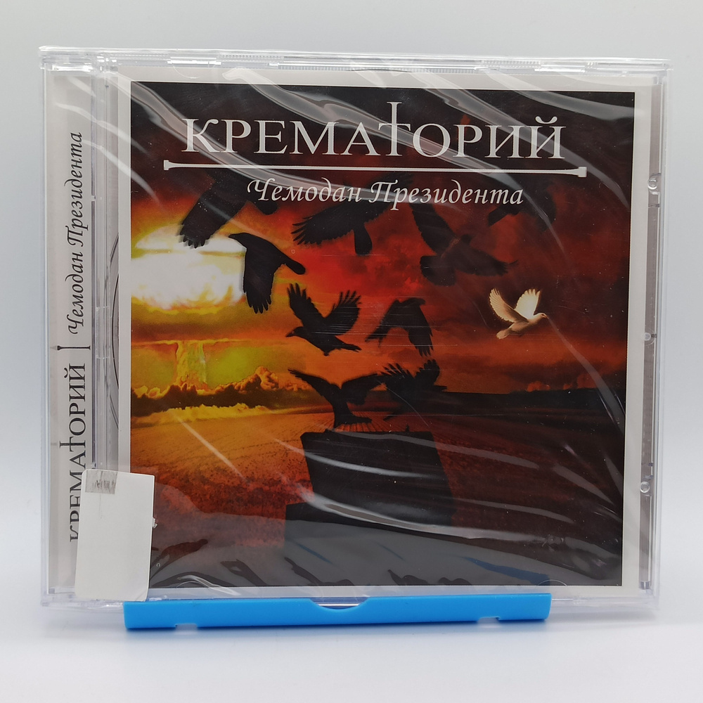 Audio CD КРЕМАТОРИЙ - чемодан президента - Audio 1CD / Аудио музыка хиты -  купить по низким ценам в интернет-магазине OZON (1254977098)