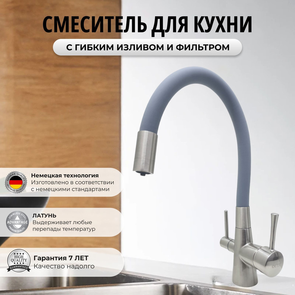 Смеситель с гибким изливом для кухни / Смеситель кран с подключением к фильтру для питьевой воды / Латунь. #1
