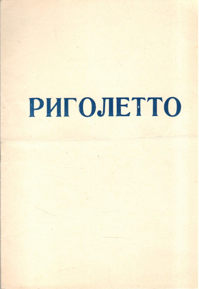 Программа Риголетто #1
