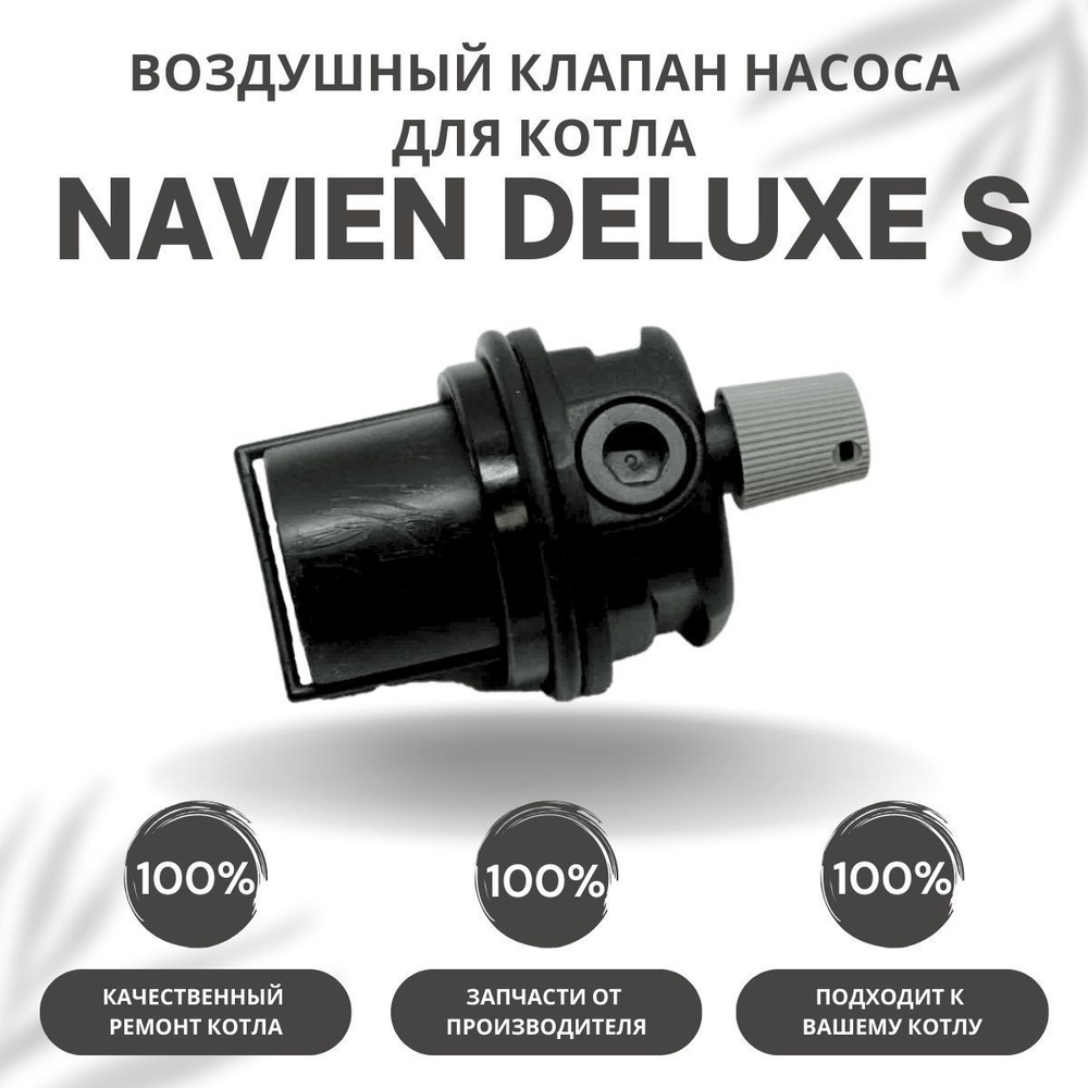 Запчасти и аксессуары для котлов Navien Воздушный клапан насоса для котла  Navien Deluxe S 13-35 (vozdklapDeluxeS) - купить по выгодной цене в  интернет-магазине OZON (425827136)