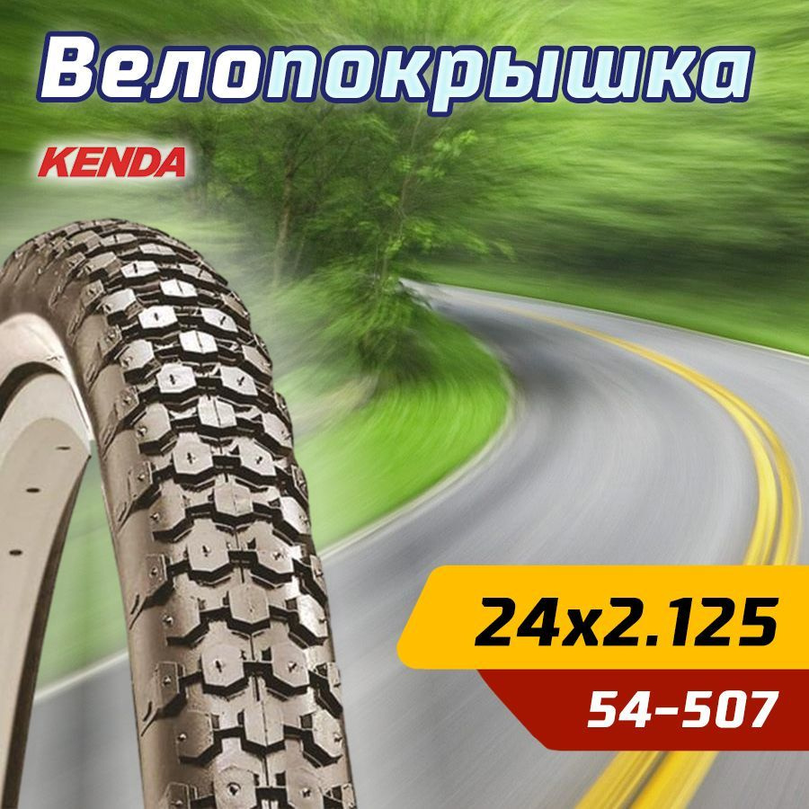 Покрышка велосипедная KENDA 24"х2.125 (54-507) K80 средний протектор  #1