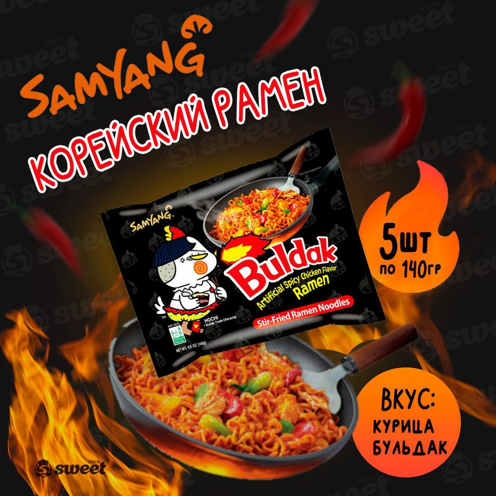 Лапша быстрого приготовления Samyang Hot Chicken Buldak / Корейская Лапша  Со Вкусом Острой Курицы 5 шт по 140 гр. - купить с доставкой по выгодным  ценам в интернет-магазине OZON (1196494675)