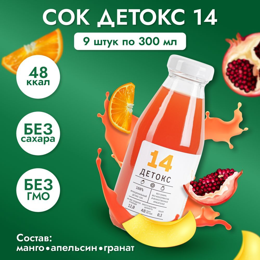 Сок "Детокс №14" натуральный без сахара для похудения манго , апельсин , гранат 9 шт по 300 мл  #1