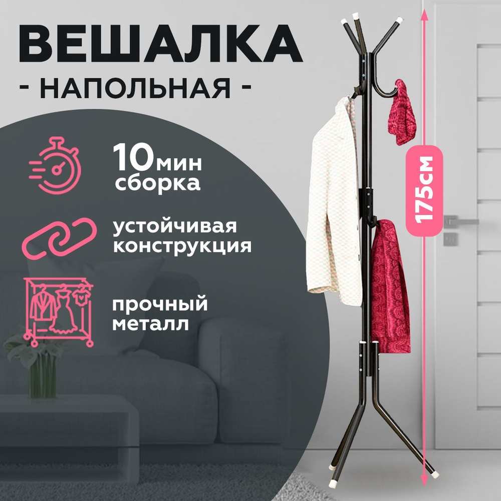 Вешалка напольная FriendlyHouse, 171 см х 41 см х 41 см - купить по  выгодной цене в интернет-магазине OZON (784733355)