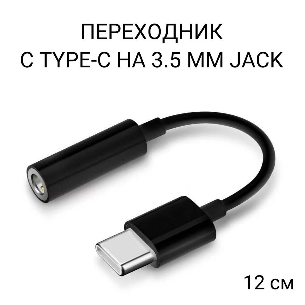 Кабель 3.5 мм, USB Type-C Кабель-переходник (адаптер) - купить по низкой  цене в интернет-магазине OZON (1256388235)