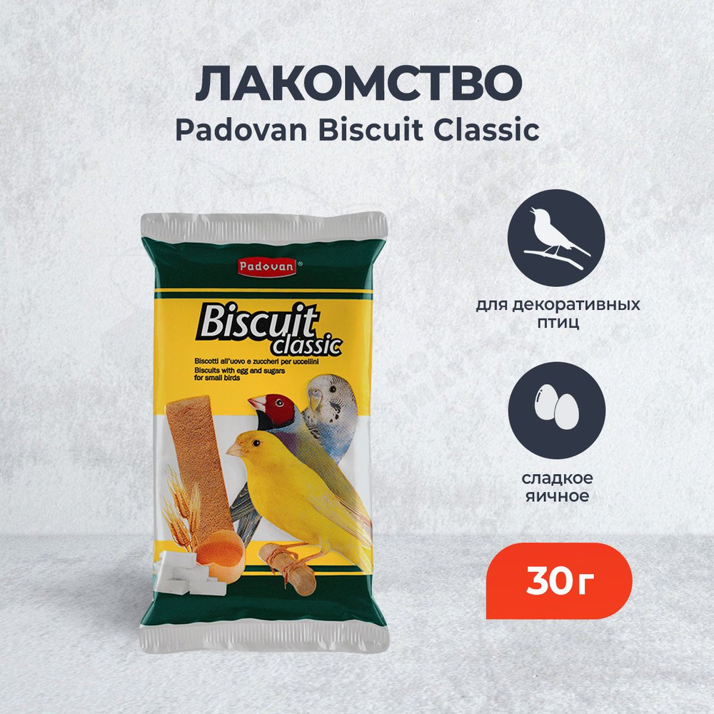 Padovan Biscuit Classic лакомство для декоративных птиц бисквиты сладкие яичные - 30 г  #1