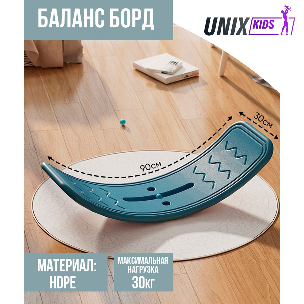 Балансборд детский UNIX Kids Blue, для дома, пластик, до 30 кг, рельефная  текстура, противоскользящие накладки, 80х30х20 см, синий купить по  доступной цене с доставкой в интернет-магазине OZON (769047912)