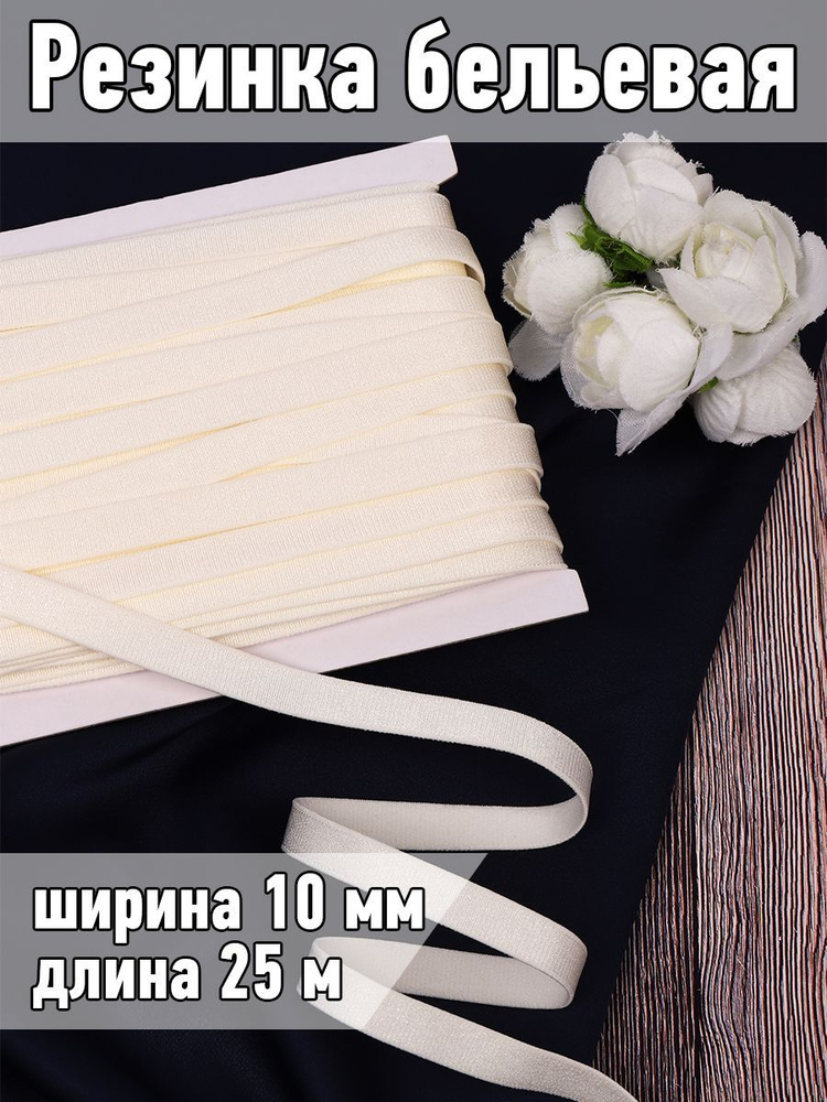 Резинка для шитья бельевая бретельная 10 мм длина 25 метров блестящая ...