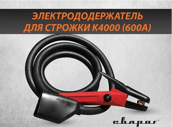 Строгач Сварог К-4000, 2.1 м, 600 А (K4) электрододержатель для строжки ...