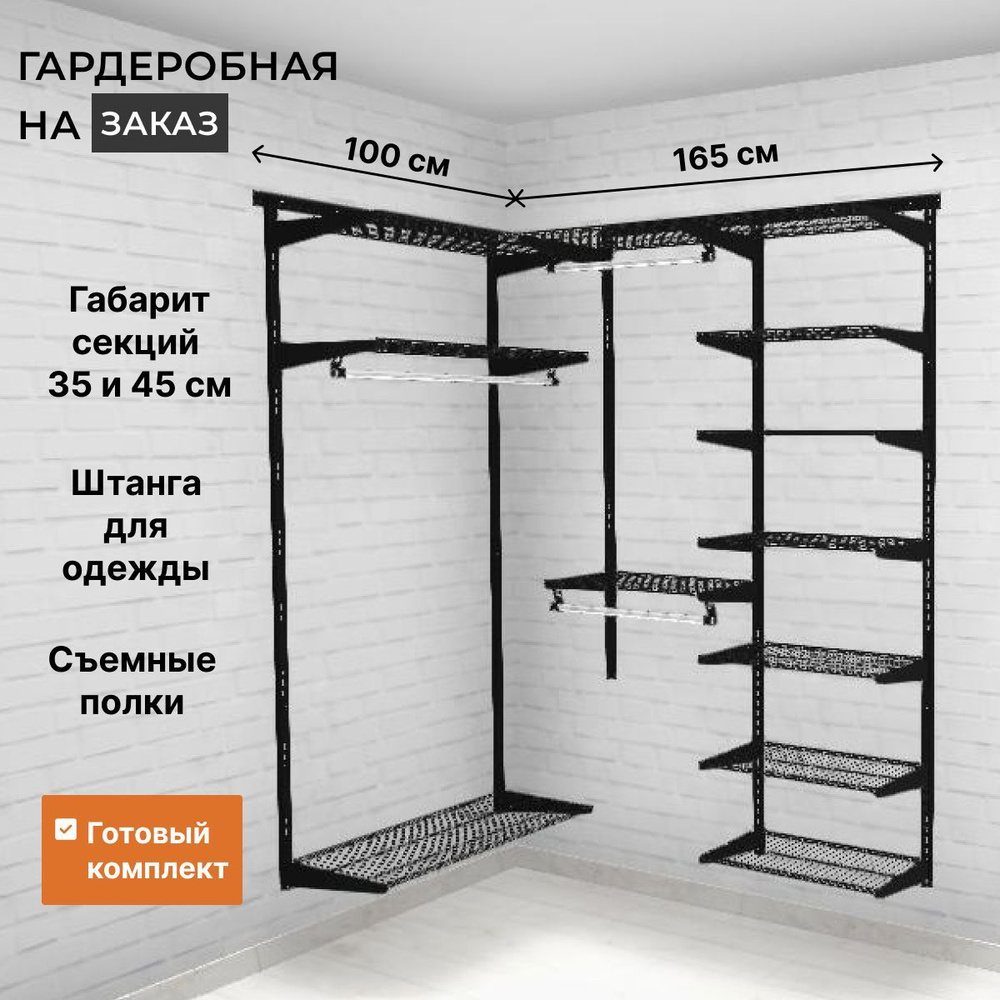 Гардеробная система хранения GRD черная угловая 100х165х192 см. со штангами для короткой и длинной одежды. #1