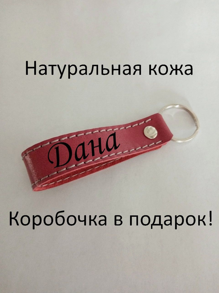 Брелок Дана #1