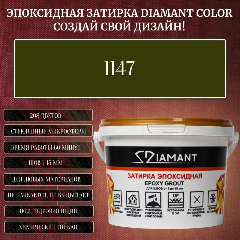 Затирка эпоксидная Diamant Color, Цвет 1147 вес 1 кг #1