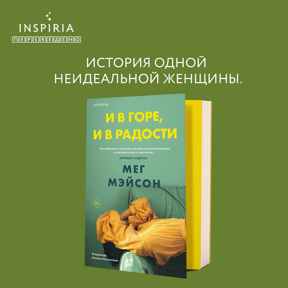 И в горе, и в радости - купить с доставкой по выгодным ценам в  интернет-магазине OZON (877178407)