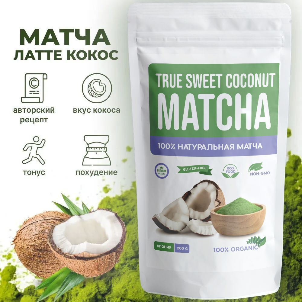 Зеленая матча Латте кокос японский 200 г. - купить с доставкой по ...