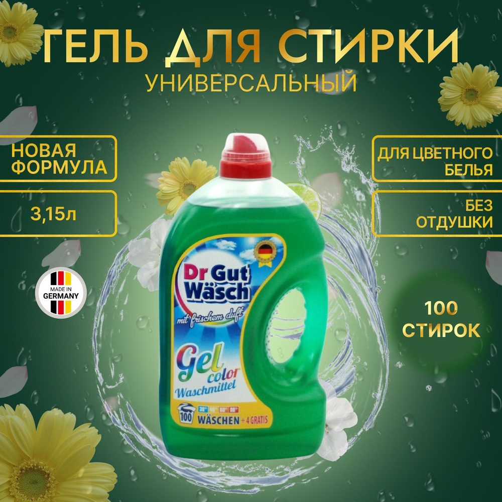 Dr Gut Wasch Color Гель для стирки белья универсальный Доктор Гутваш ...