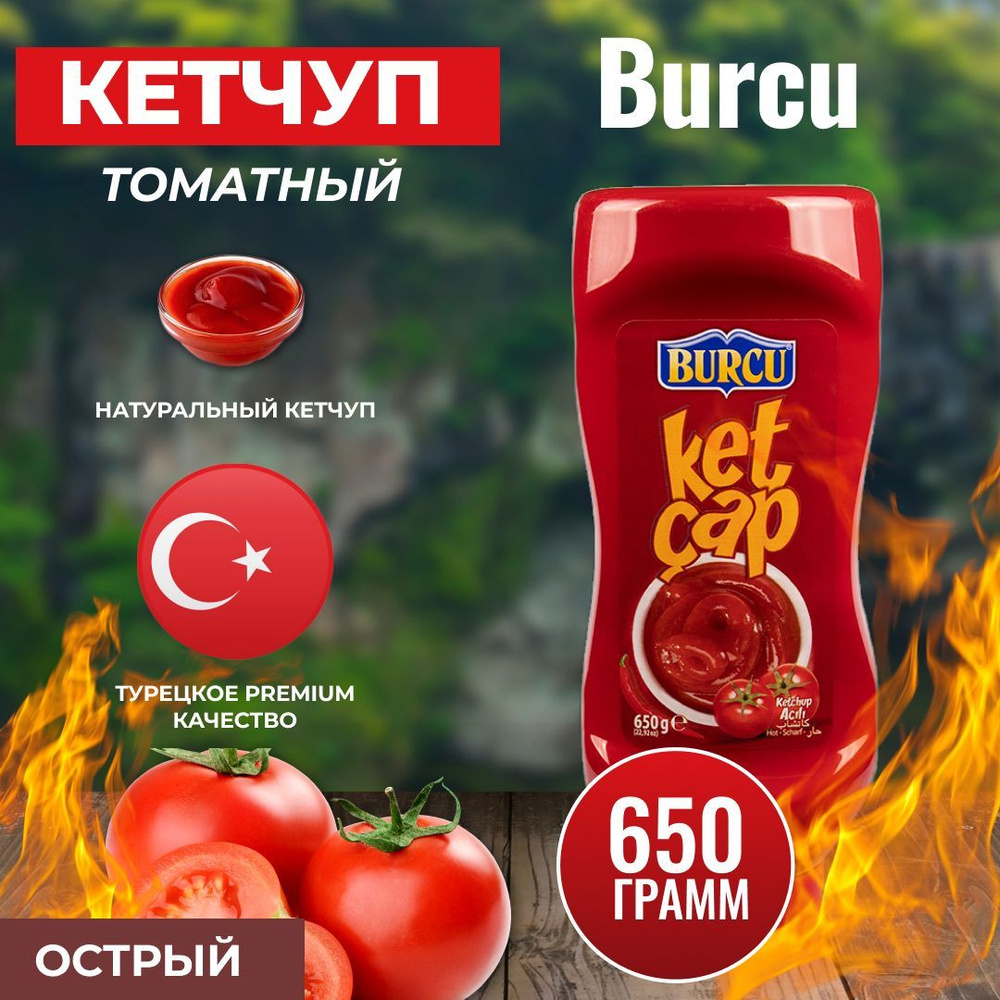 Кетчуп томатный острый турецкий 650 гр. BURCU - купить с доставкой по ...