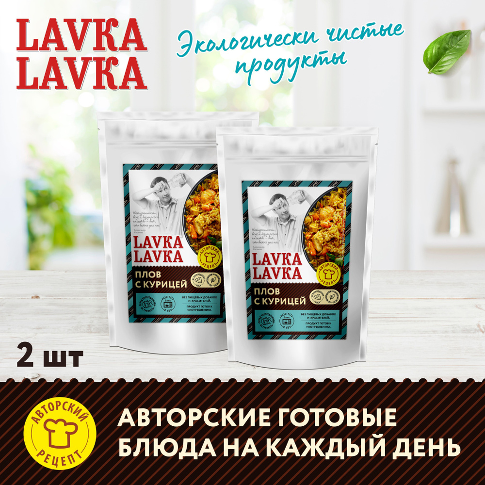 Плов с курицей 2 уп. по 250 гр. (LavkaLavka) - купить с доставкой по  выгодным ценам в интернет-магазине OZON (1258793770)