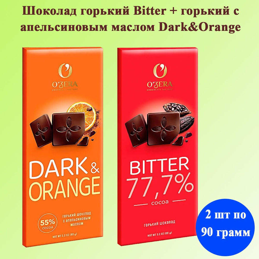 Шоколад горький с апельсиновым маслом Dark&Orange 55%+ Bitter 77,7 % 2 шт по 90 грамм / OZera /  #1