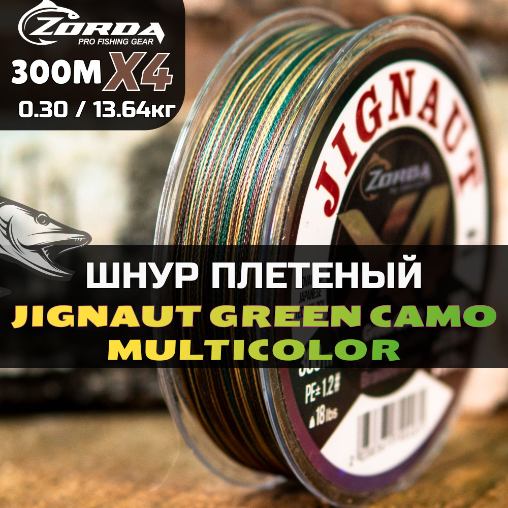 плетенка для рыбалки Zorda JIGNAUT Green Camo 300м 0.30 на рыбалку #1