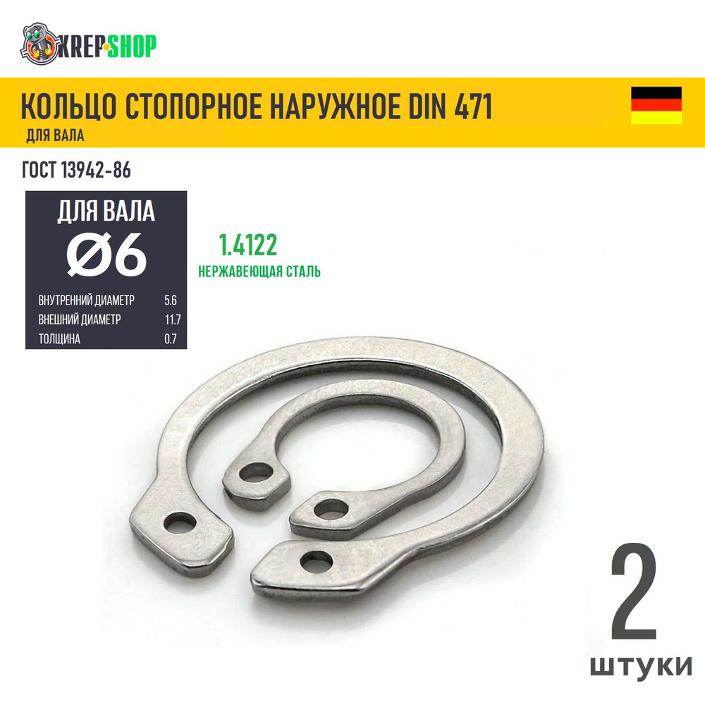 Стопорное кольцо (шайба) Ф6 нар. нерж. DIN 471 ГОСТ 13942, 2 шт #1